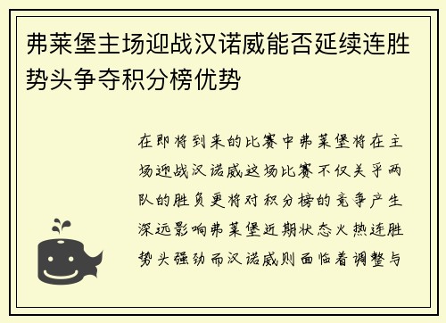 弗莱堡主场迎战汉诺威能否延续连胜势头争夺积分榜优势