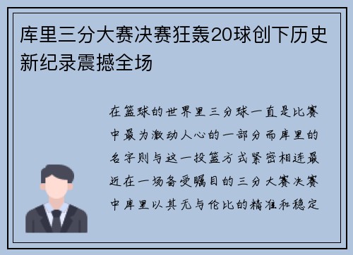 库里三分大赛决赛狂轰20球创下历史新纪录震撼全场