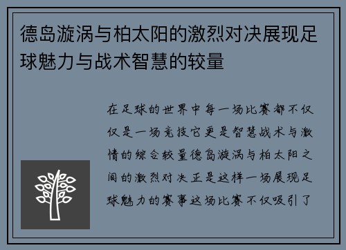 德岛漩涡与柏太阳的激烈对决展现足球魅力与战术智慧的较量