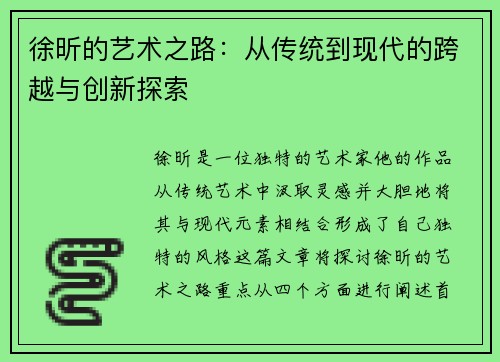 徐昕的艺术之路：从传统到现代的跨越与创新探索