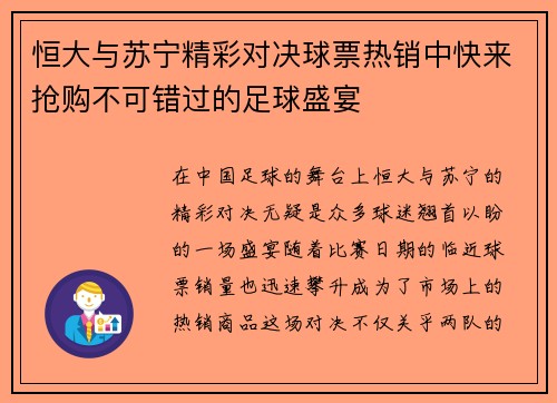 恒大与苏宁精彩对决球票热销中快来抢购不可错过的足球盛宴