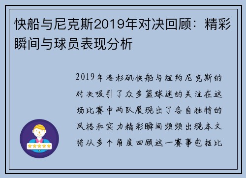 快船与尼克斯2019年对决回顾：精彩瞬间与球员表现分析