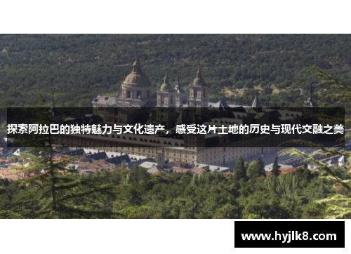 探索阿拉巴的独特魅力与文化遗产，感受这片土地的历史与现代交融之美