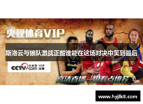 斯洛云与狼队激战正酣谁能在这场对决中笑到最后