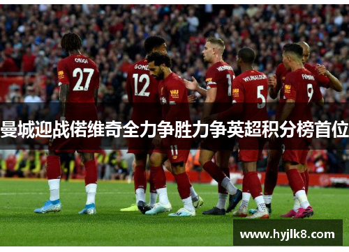 曼城迎战偌维奇全力争胜力争英超积分榜首位