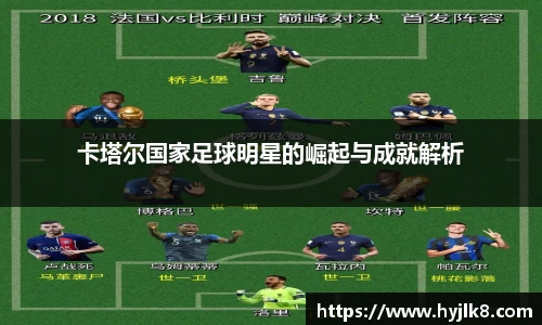 卡塔尔国家足球明星的崛起与成就解析
