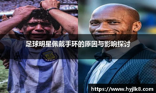 足球明星佩戴手环的原因与影响探讨