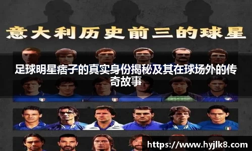 足球明星痞子的真实身份揭秘及其在球场外的传奇故事