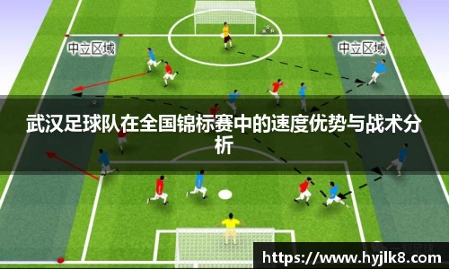 武汉足球队在全国锦标赛中的速度优势与战术分析