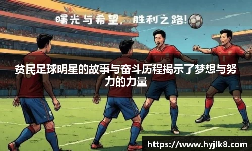 贫民足球明星的故事与奋斗历程揭示了梦想与努力的力量