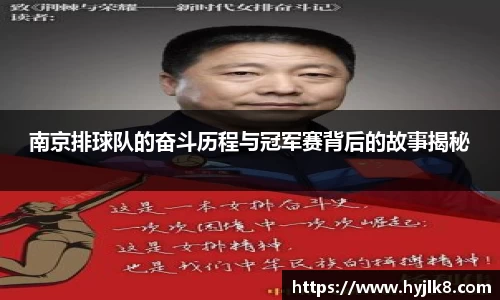 南京排球队的奋斗历程与冠军赛背后的故事揭秘